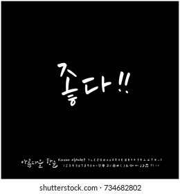 Nice!! / Hand drawn Korean alphabet / vector - calligraphy