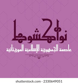 A nice Kufi calligraphy design for the city name that can be translated into "Nouakchott, the capital of the Islamic Republic of Mauritania".