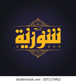 A nice Kufi calligraphy design for the country name that can be translated into "Syria"