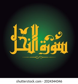 A nice Kufi design for the name of one of Quran Surah "An-Nahl" that can be translated into: The Bee.