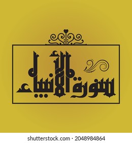 A nice Kufi design for the name of one of Quran Surah " Al-Anbiya" that can be translated into: The Prophets.