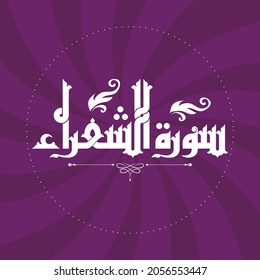 Ein nettes Kufi-Design für den Namen eines Quran Surah "Ash-Shu`ara", das übersetzt werden kann in: Die Dichter.