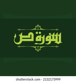 Ein nettes Kufi-Design für den Namen einer von Quran Surah " Sad", wurde dieser Surah den Namen des arabischen Buchstaben genommen: Traurig. 