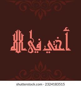 A nice Kufi design for a word used in cards and occasion designs that means "My sister in Allah".