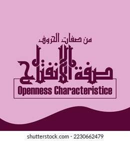 A nice Kufi title design meaning "One of the characteristics of the letters: openness", it can be used in Quranic researches and studies.