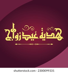 A nice Kufi title design meaning: Wedding Anniversary Gift, it is suitable for use in various designs.