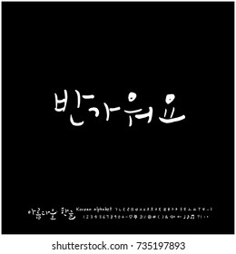 Nice to meet you / Hand drawn Korean alphabet / vector - calligraphy
