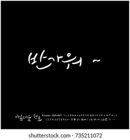Nice to meet you / Hand drawn Korean alphabet / vector - calligraphy