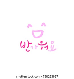 Nice to meet you / Hand drawn Korean alphabet / vector - calligraphy