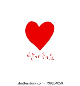 Nice to meet you / Hand drawn Korean alphabet / vector - calligraphy