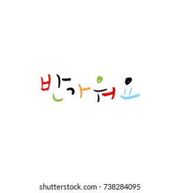 Nice to meet you / Hand drawn Korean alphabet / vector - calligraphy