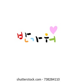 Nice to meet you / Hand drawn Korean alphabet / vector - calligraphy