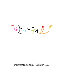 Nice to meet you / Hand drawn Korean alphabet / vector - calligraphy