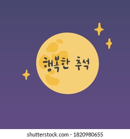 The night sky with a full yellow moon. It is lettering Happy Chuseok in Korean.