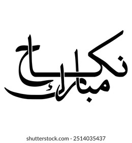 Nikah Mubarak en urdu, caligrafía Nikah, caligrafía Nikha urdu traducir Nikha, caligrafía árabe Obra de arte Al nikah caligrafía árabe moderna.