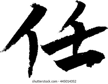Nin means Responsibility Japanese calligraphy