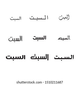 Nine Arabic calligraphy vector variations of day names in Islam