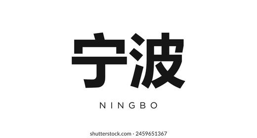 Ningbo in the China emblem. The design features a geometric style, vector illustration with bold typography in a modern font. The graphic slogan lettering.