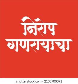 nirop ganrayacha marathi palabra vector caligrafía tipografía letra mano