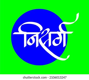 essay in marathi nisarg