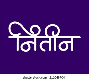 Nitin Marathi and Hindi calligraphy it s a indian Person name