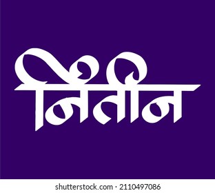 Nitin Marathi and Hindi calligraphy it s a indian Person name