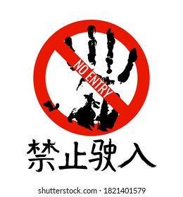 No entry icon, symbol, information sign, logo modern design. Grunge hand print in red stop circle  isolated on white background. China Hieroglyph translate No entry. Vector illustration.
