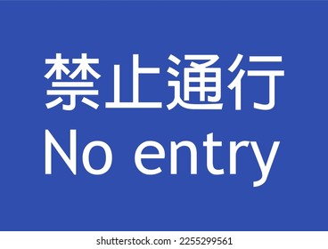 No entry sign written in Chinese and English