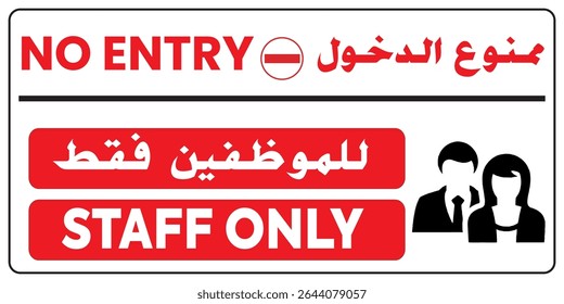 No Entry Staff Only Sign - Restricted Access for Personnel (Bilingual Arabic English)