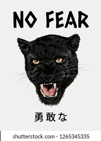 no fear slogan with panther head illustration, Japanese word meaning "brave"