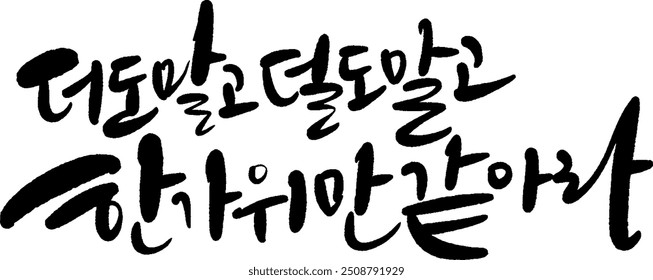 No more, no less, just like Hangawi, in calligraphy Chuseok 