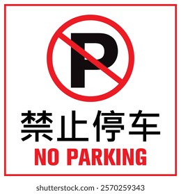 No Parking Sign in both English and Chinese languages