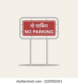No parking sign India Vector Illustration, No Parking written in Hindi language.