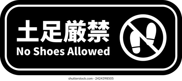 No Shoes Allowed Sign.Translation: “No Shoes Allowed”