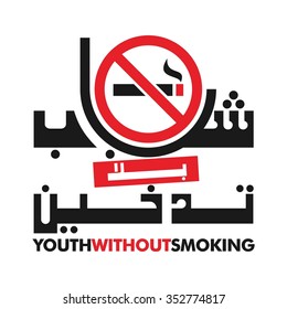 no smoking arabic logo vector.