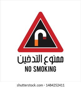 No Smoking Arabic Sign. Arabic Text Translation:  No Smoking. Icon and Symbol in Vector Eps 08.