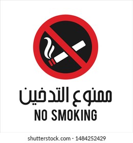 No Smoking Arabic Sign. Arabic Text Translation:  No Smoking. Icon and Symbol in Vector Eps 08.