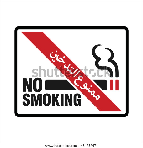 No Smoking Arabic Sign. Arabic Text Translation No Smoking. Icon and