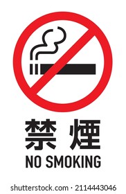 Prohibición de fumar (icono de la marca de no fumar)

Dice "No fumar" en japonés