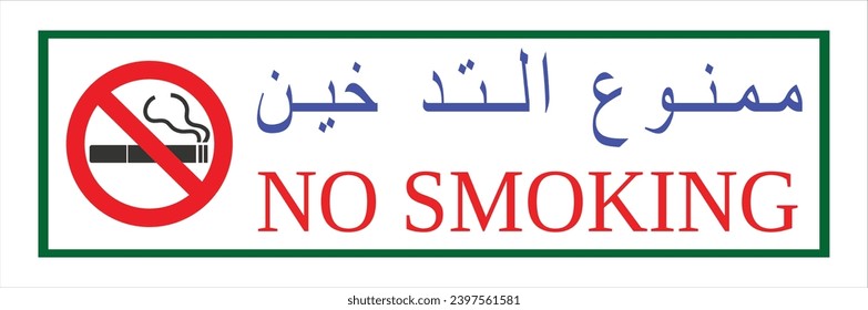 No smoking sign in English and Arabic