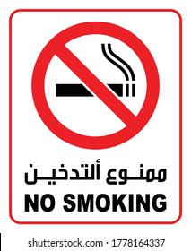 NO SMOKING SIGN OR SYMBOL VECTOR ILLUSTRATION, LANGUAGE INCLUDE ENGLISH AND ARABIC NO SMOKING TEXT