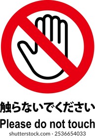 No tocar el signo aislado en el fondo blanco [Traducción: Por favor, no toque]