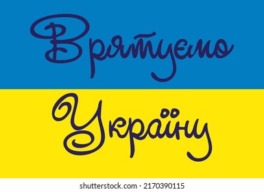 No war in Ukraine. The concept of Ukrainian and Russian military crisis, conflict. Inscriptions in Ukrainian Support, Pray, Superpower, Peace, Freedom