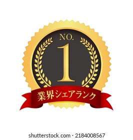 No.1 medal icon illustration. Translation: market share