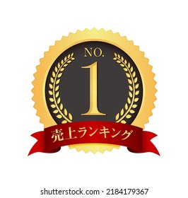 No.1 medal icon illustration. Translation: sales ranking