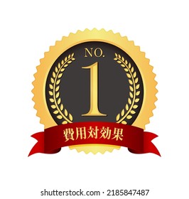 No.1 medal icon illustration. Translation: cost effective