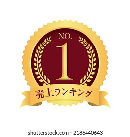 No.1 medal icon illustration. Translation: sales ranking