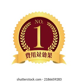 No.1 medal icon illustration. Translation: cost effective