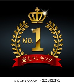 No.1 medal icon illustration. Translation:  sales ranking