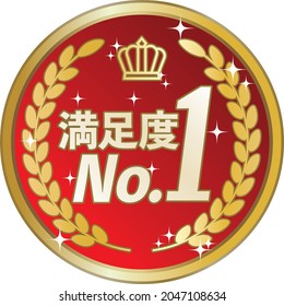 No.1 medal Illustration material ／The characters in the illustration mean No.1 satisfaction in Japanese.